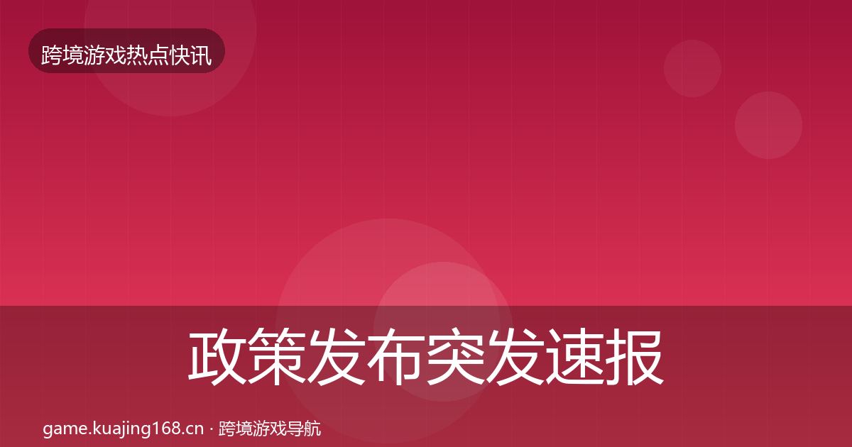 政策发布突发速报全指南：全面