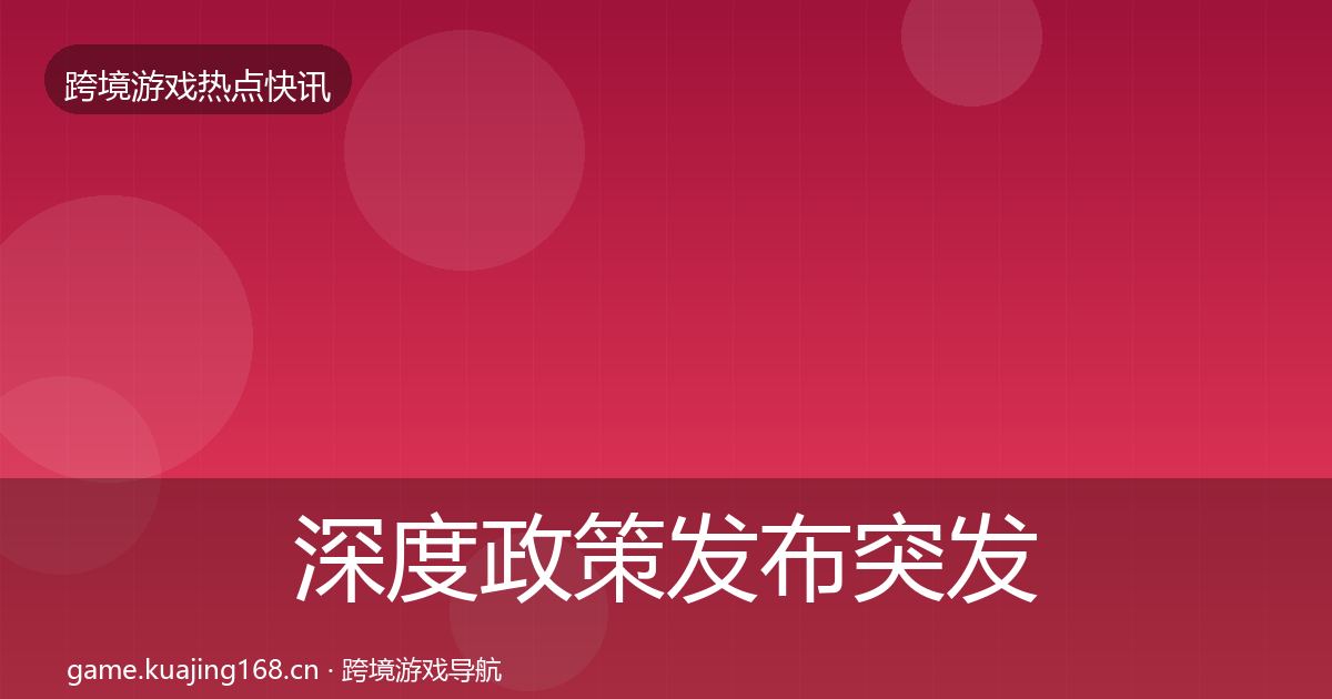 深度政策发布突发速报