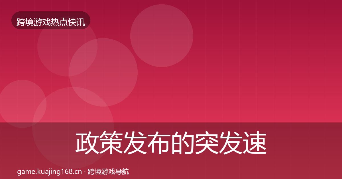 政策发布的突发速报（深度）