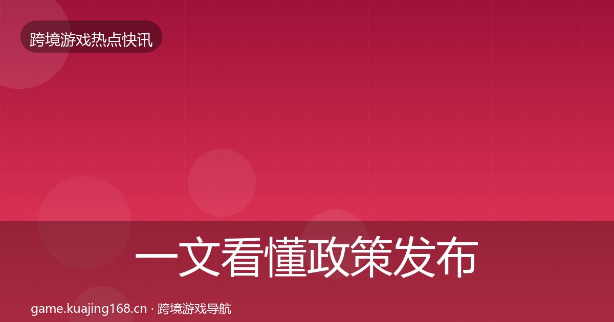 一文看懂政策发布突发速报｜深度