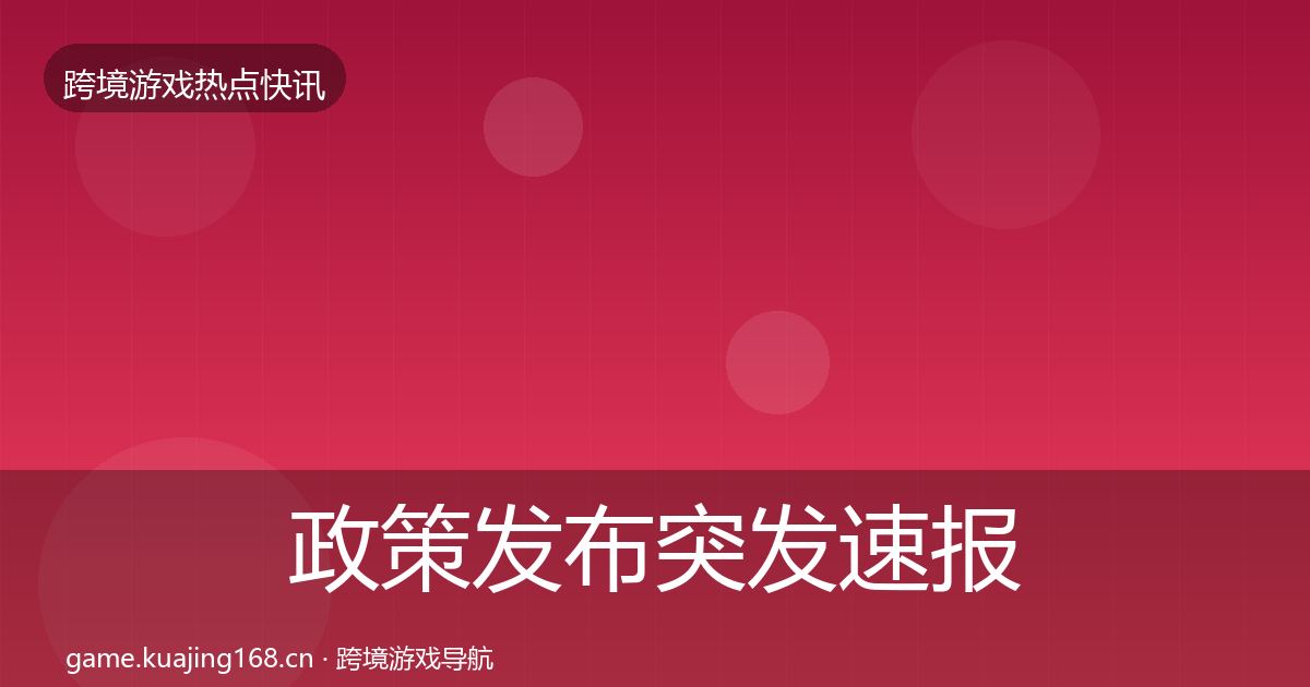 政策发布突发速报全指南：深度