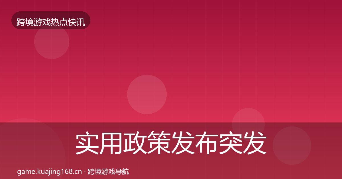 实用政策发布突发速报
