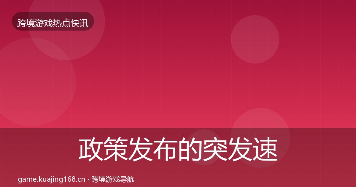 政策发布的突发速报（实用）