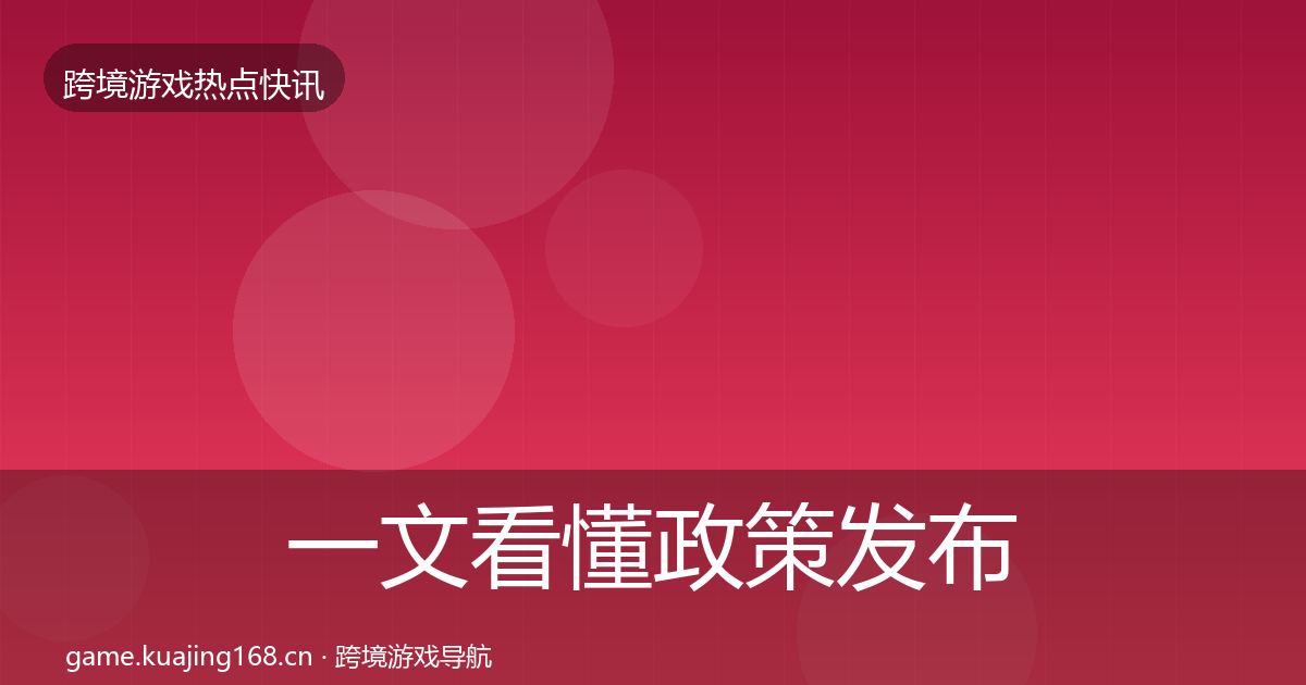一文看懂政策发布突发速报|实用