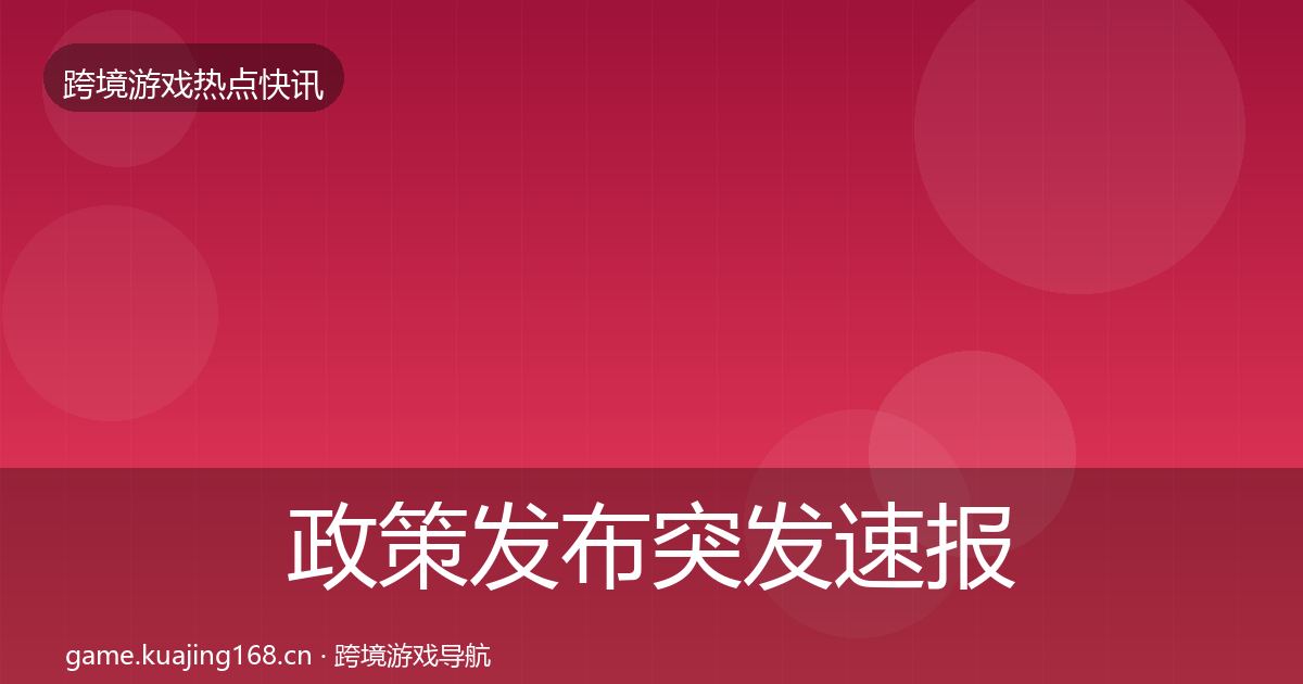 政策发布突发速报全指南:实用