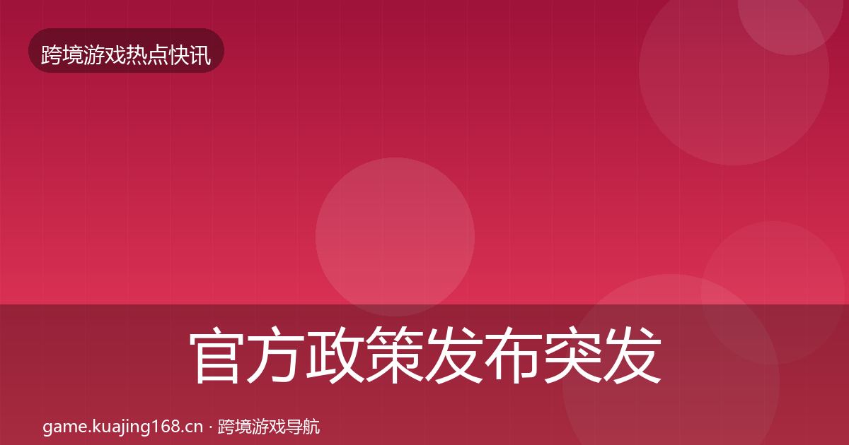 官方政策发布突发速报