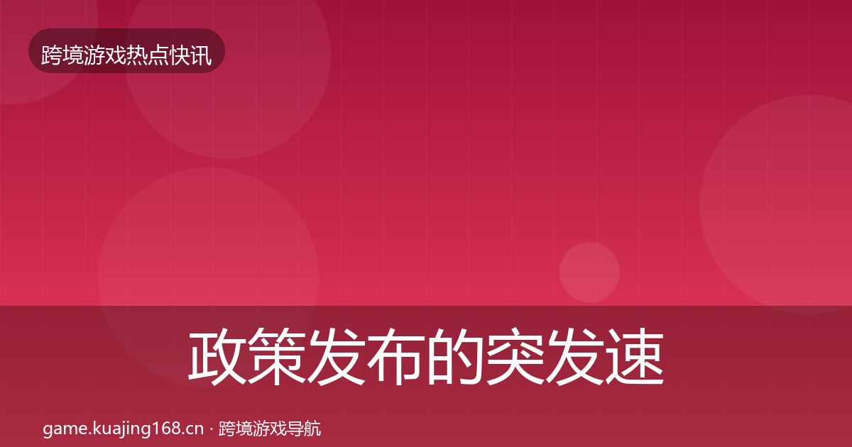 政策发布的突发速报（官方）