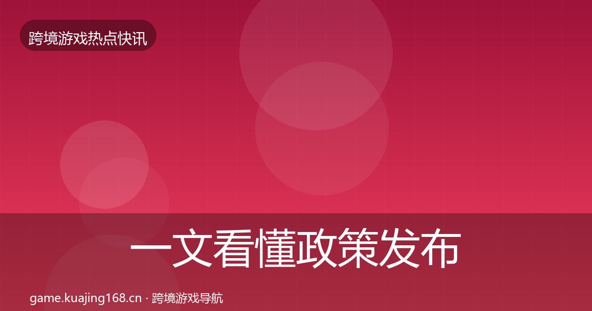一文看懂政策发布突发速报｜官方