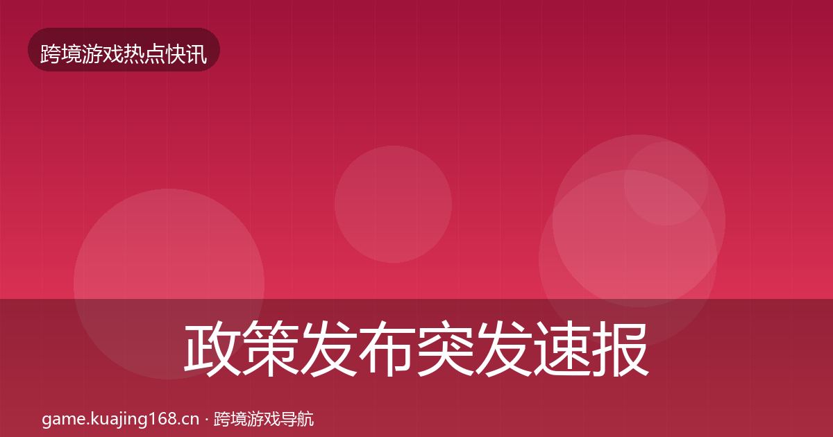 政策发布突发速报全指南：官方