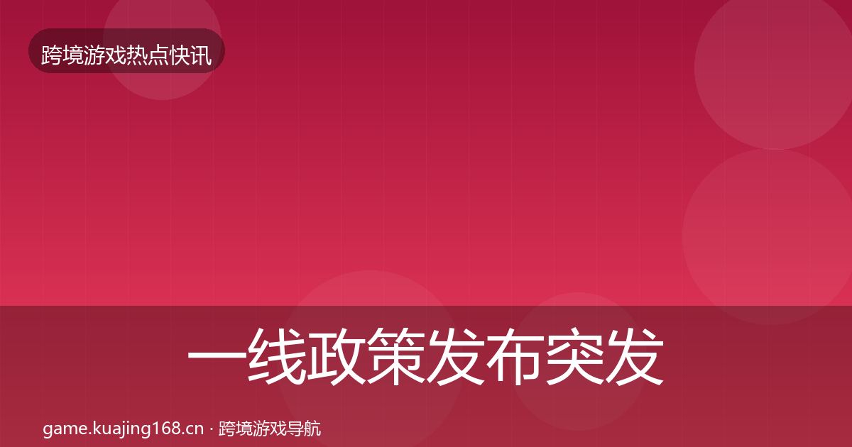 一线政策发布突发速报