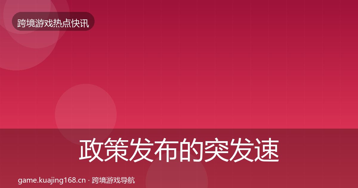 政策发布的突发速报（一线）