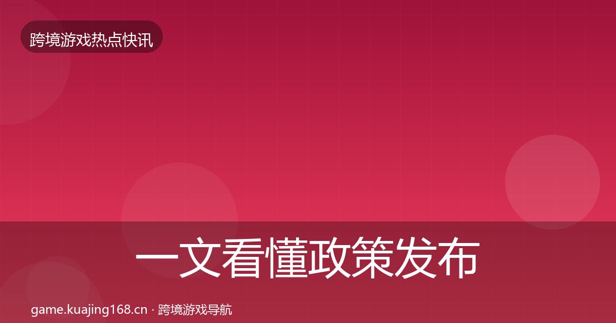 一文看懂政策发布突发速报｜一线
