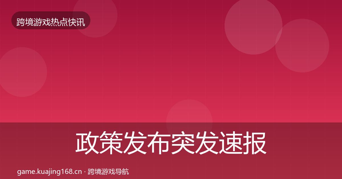 政策发布突发速报全指南：一线