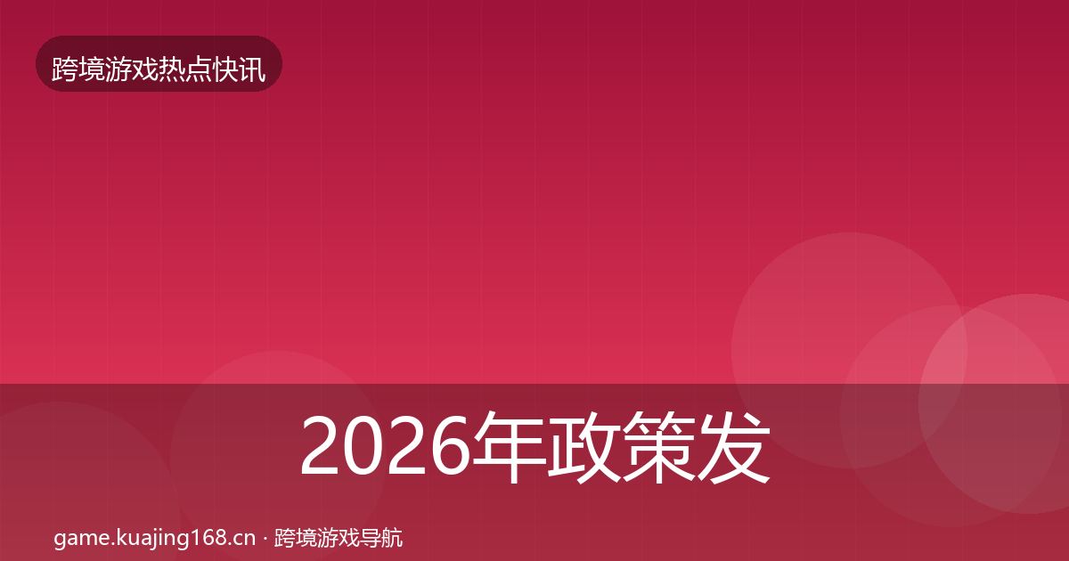 2026年政策发布行业快报