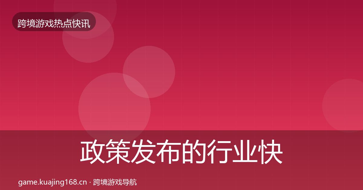 政策发布的行业快报（2026年）