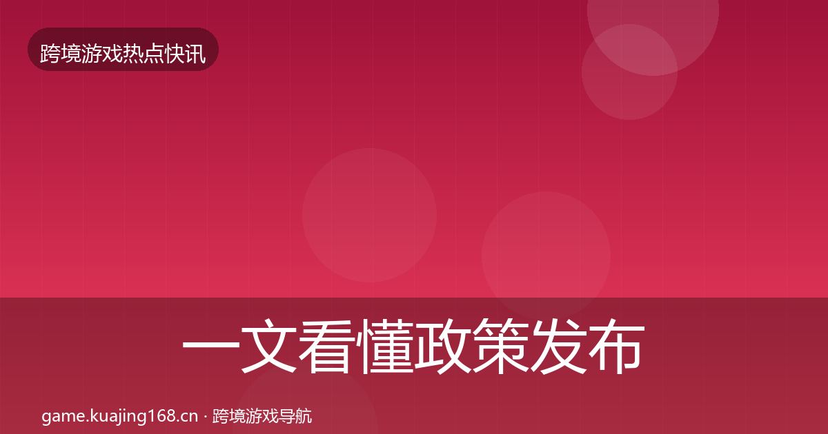 一文看懂政策发布行业快报｜2026年