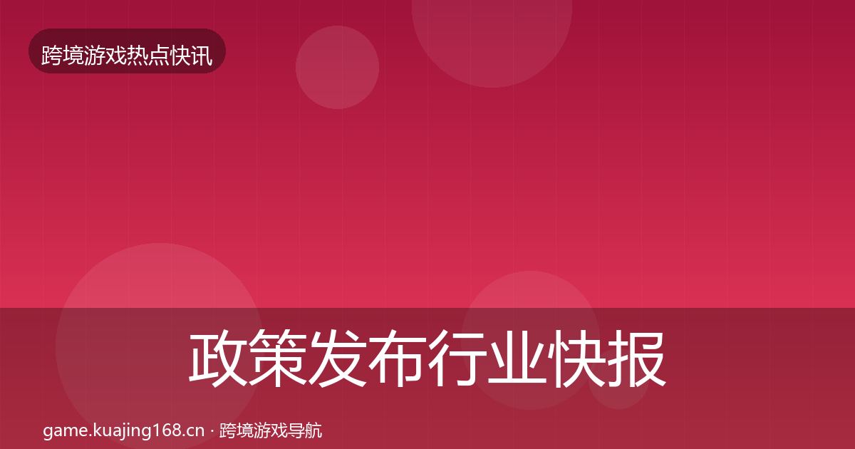 政策发布行业快报全指南:2026年