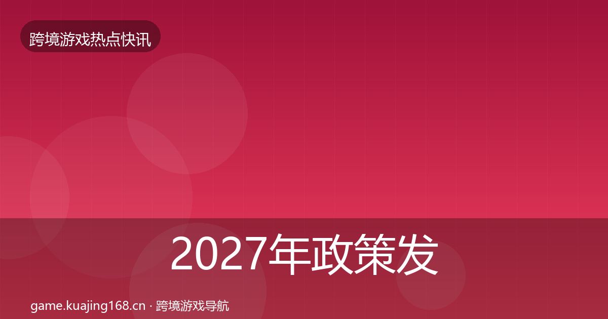 2027年政策发布行业快报