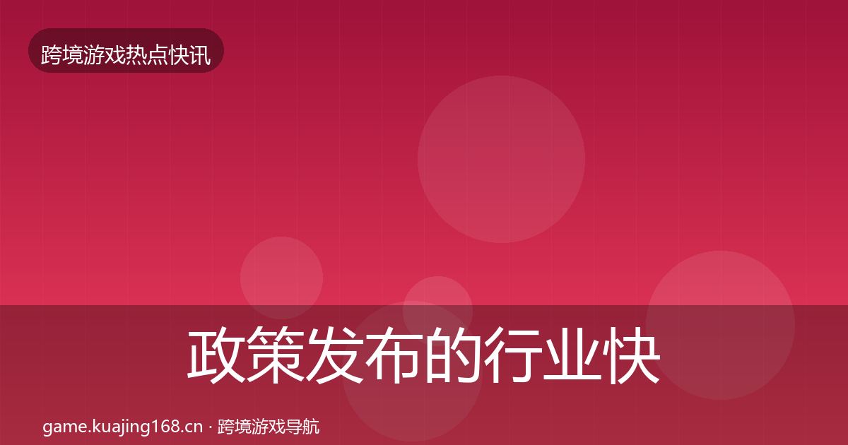 政策发布的行业快报（2027年）