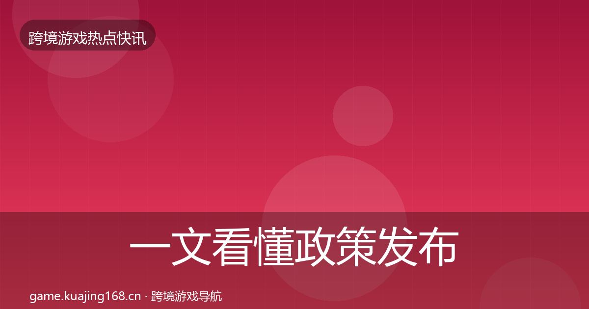 一文看懂政策发布行业快报｜2027年