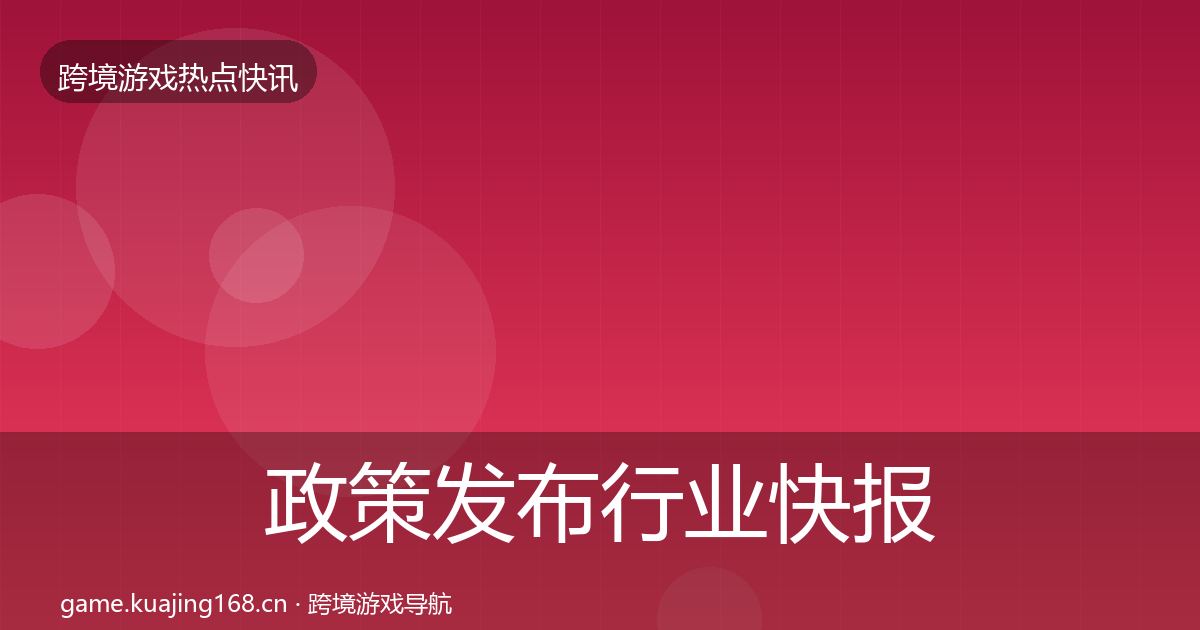 政策发布行业快报全指南：2027年