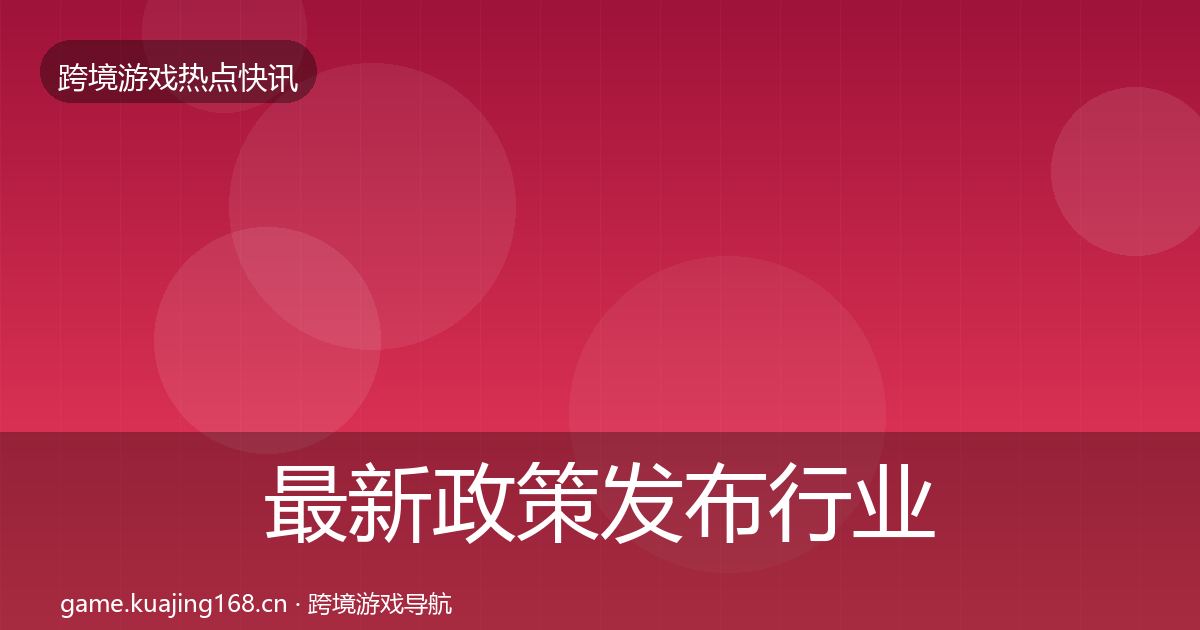 最新政策发布行业快报