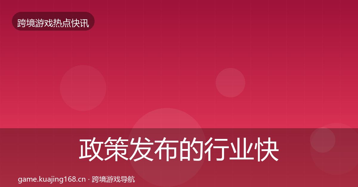 政策发布的行业快报（最新）