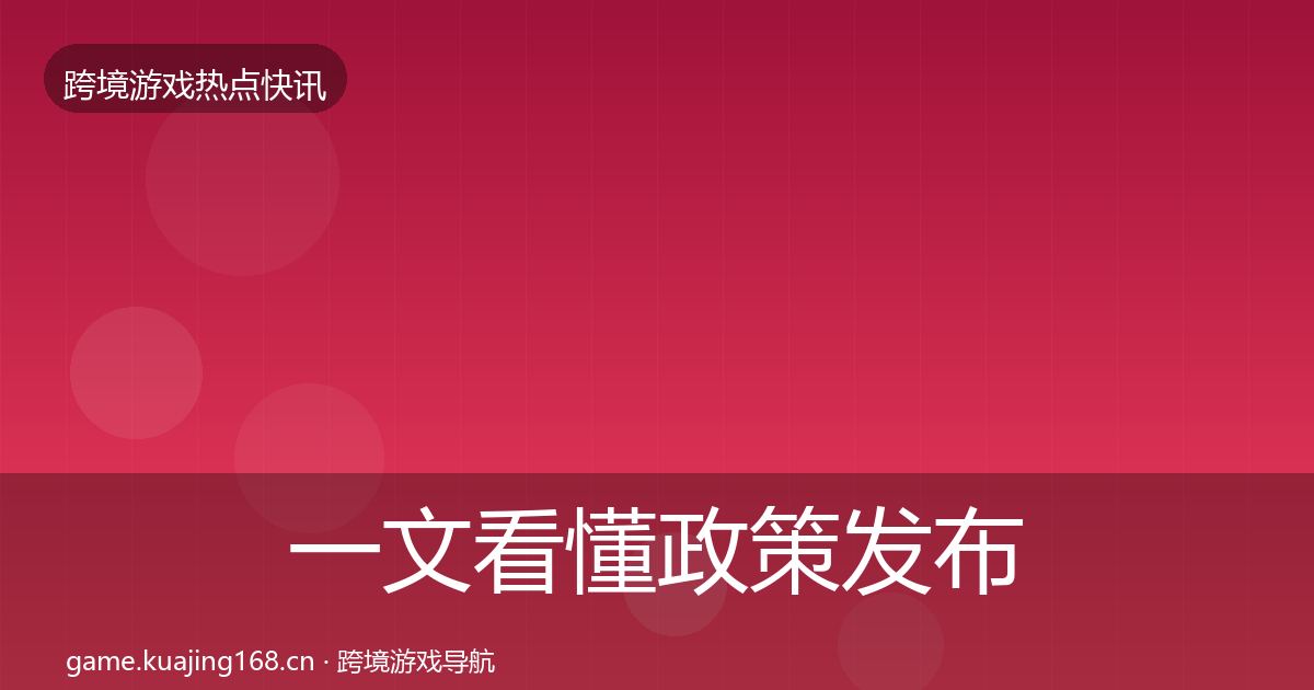 一文看懂政策发布行业快报｜最新