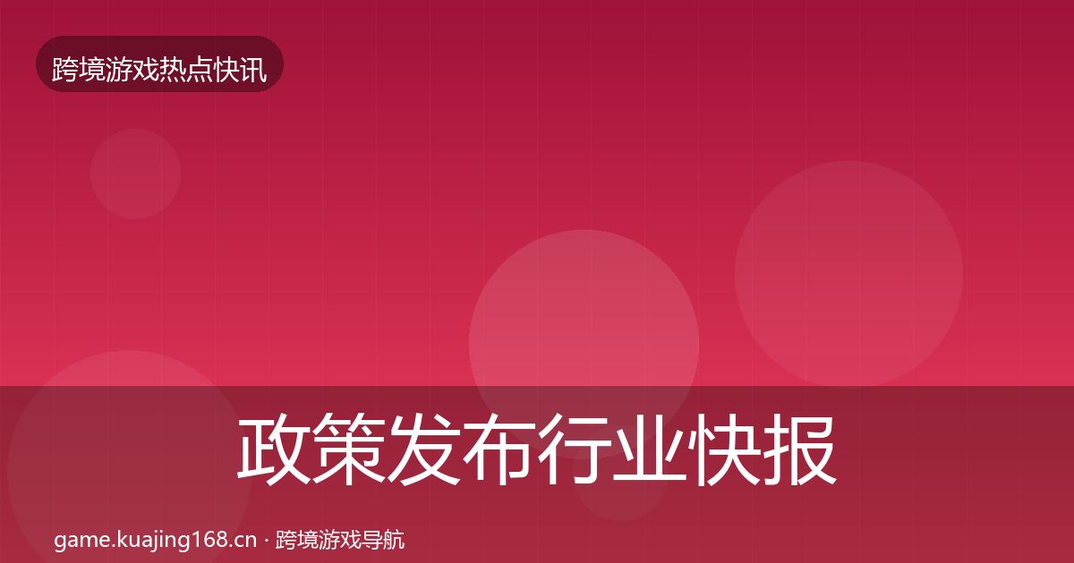 政策发布行业快报全指南：最新