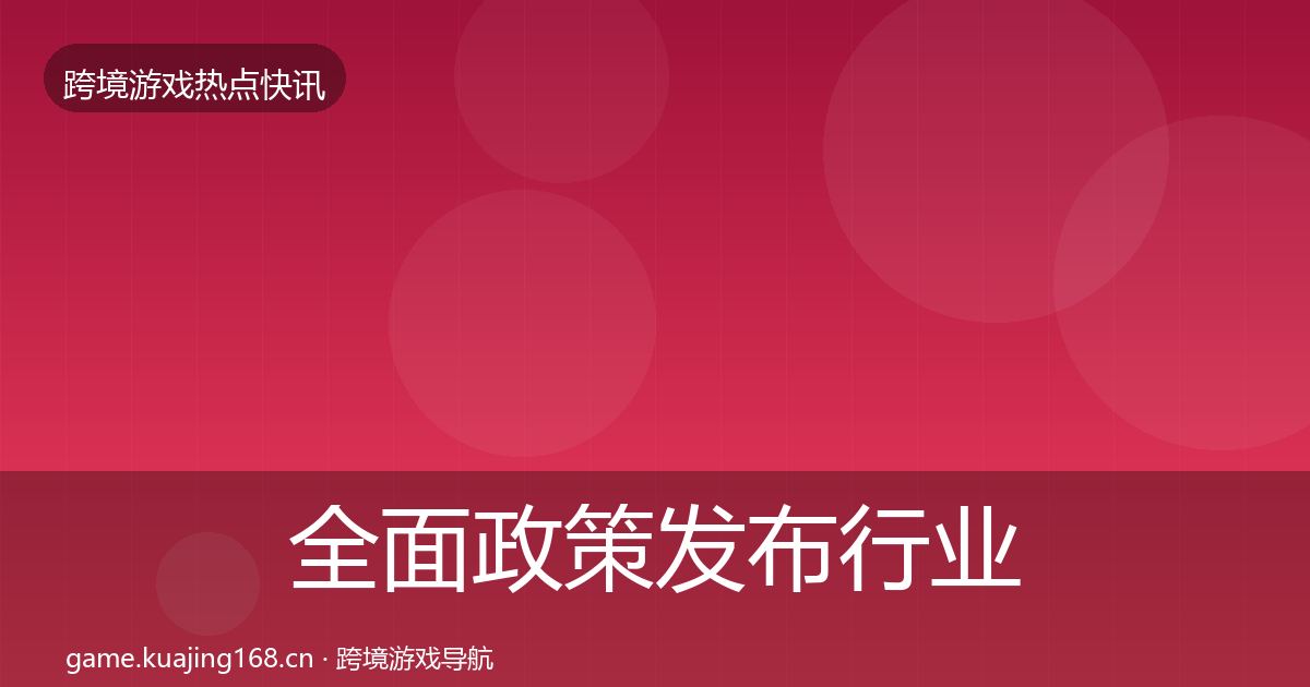 全面政策发布行业快报
