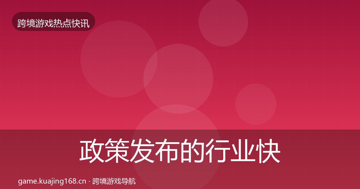 政策发布的行业快报（全面）