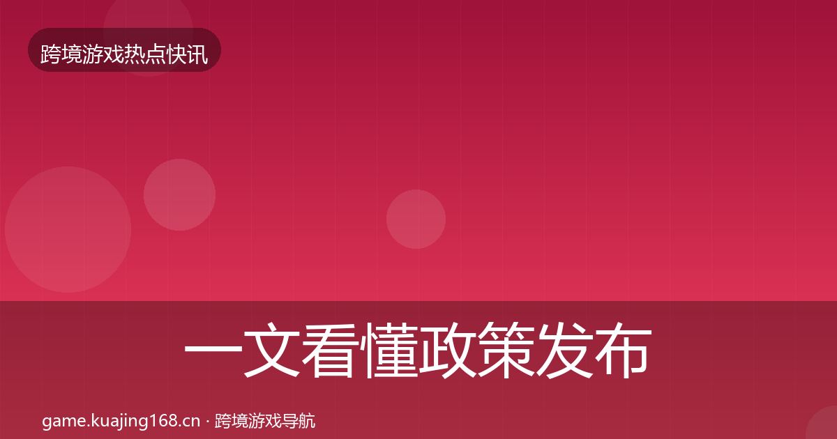 一文看懂政策发布行业快报｜全面