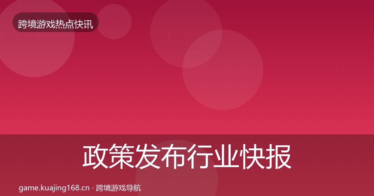 政策发布行业快报全指南：全面
