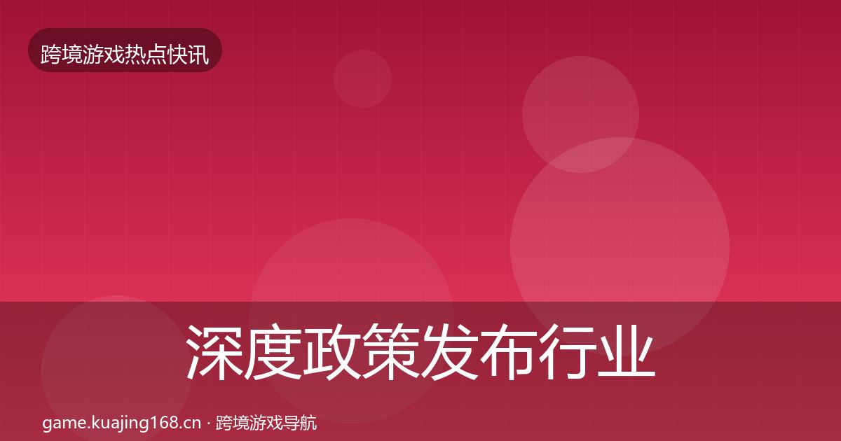 深度政策发布行业快报