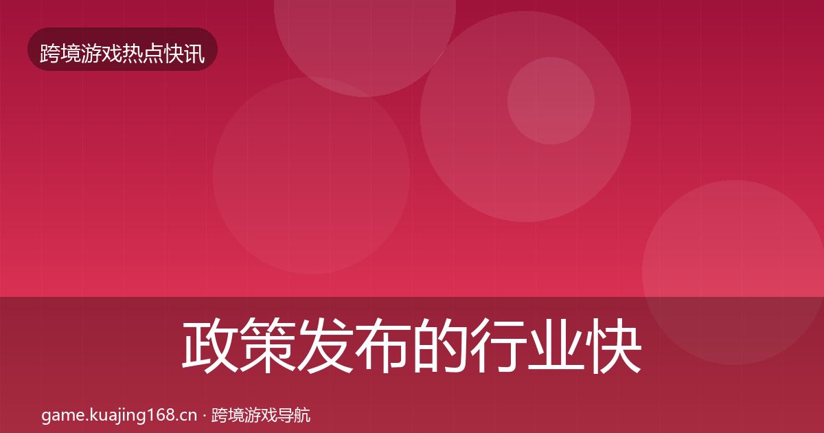 政策发布的行业快报（深度）