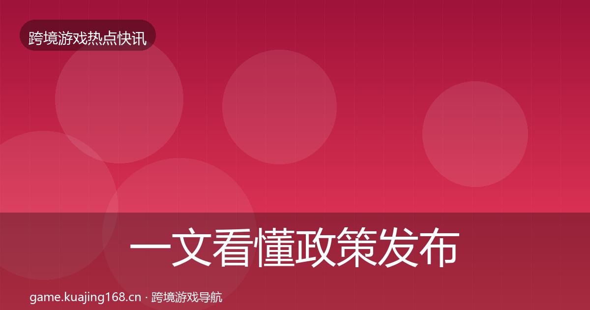 一文看懂政策发布行业快报｜深度