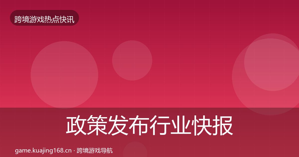 政策发布行业快报全指南：深度