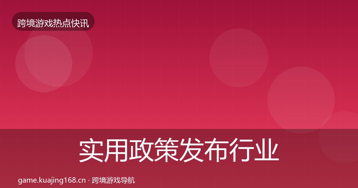 实用政策发布行业快报