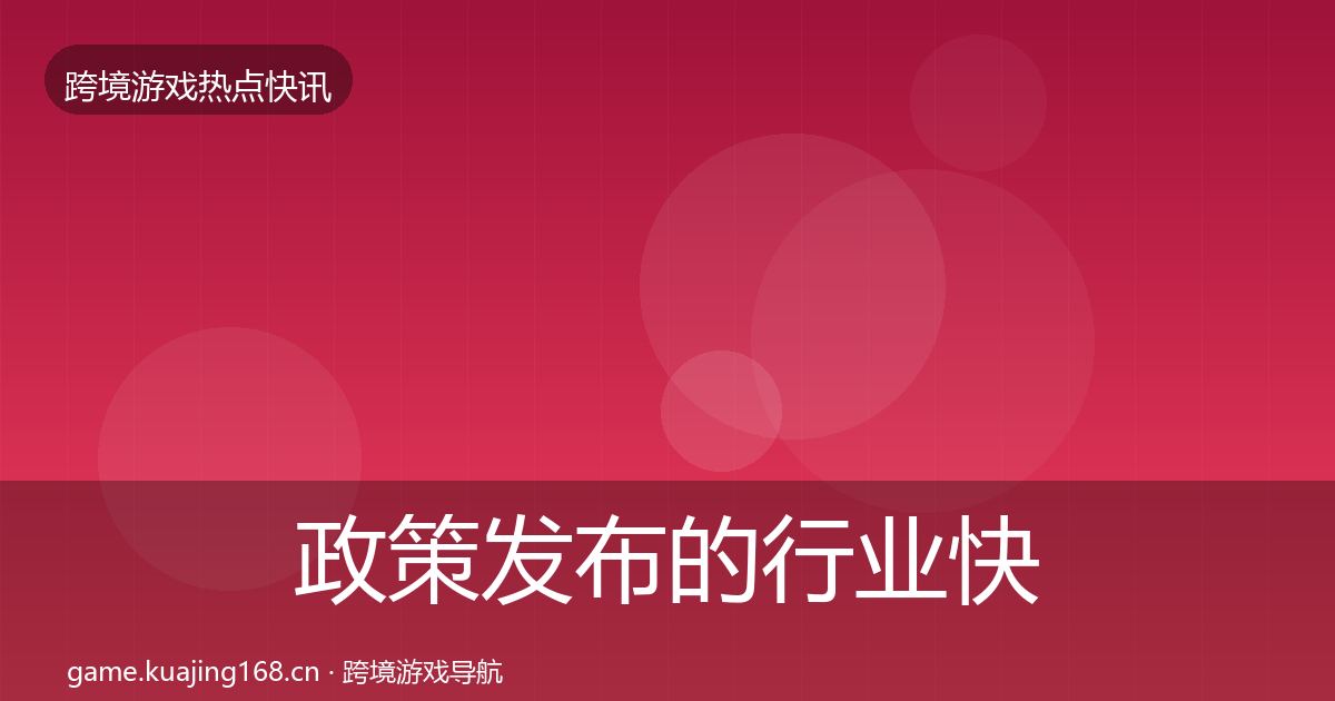 政策发布的行业快报（实用）