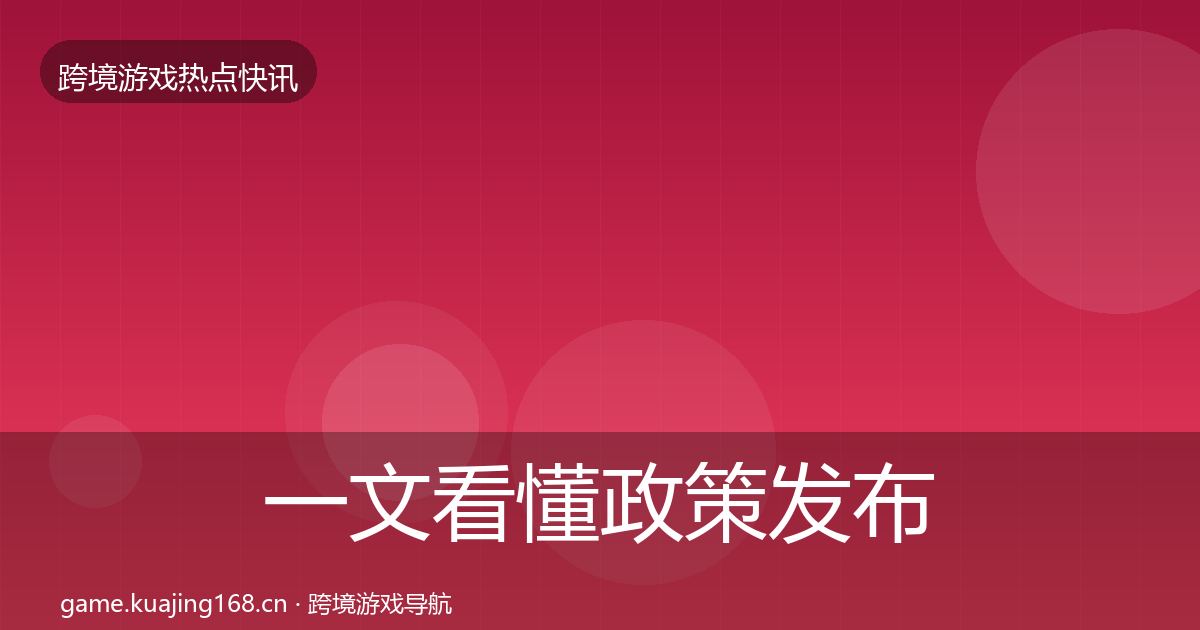 一文看懂政策发布行业快报｜实用