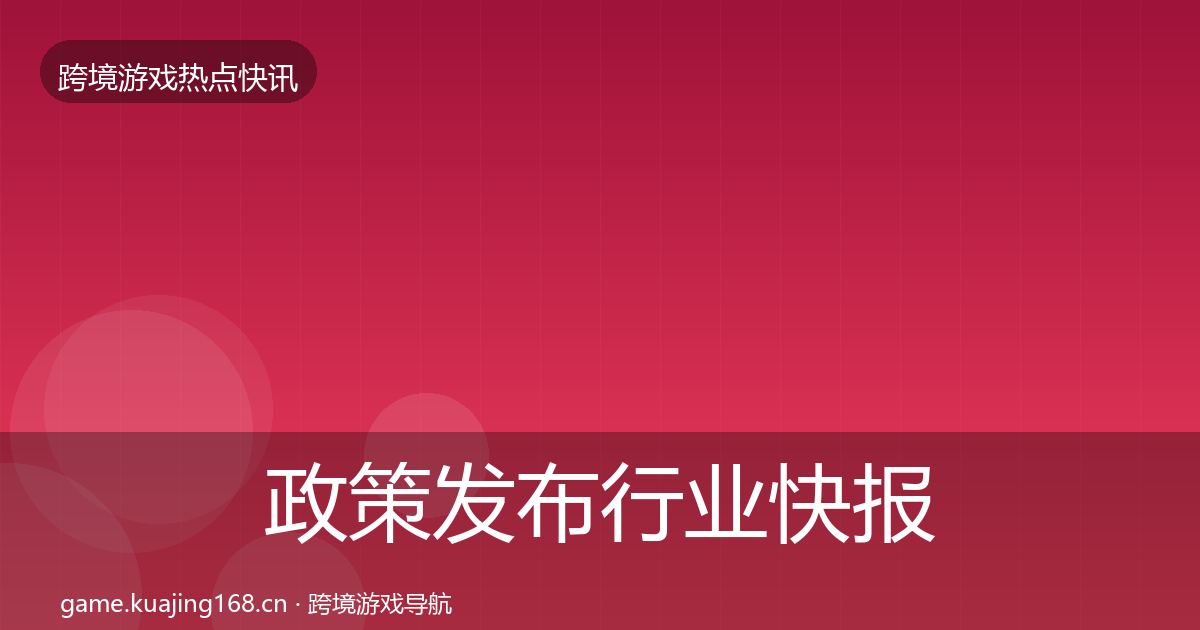 政策发布行业快报全指南：实用