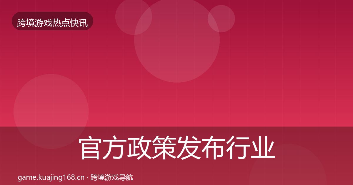 官方政策发布行业快报