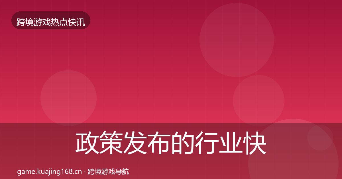 政策发布的行业快报（官方）