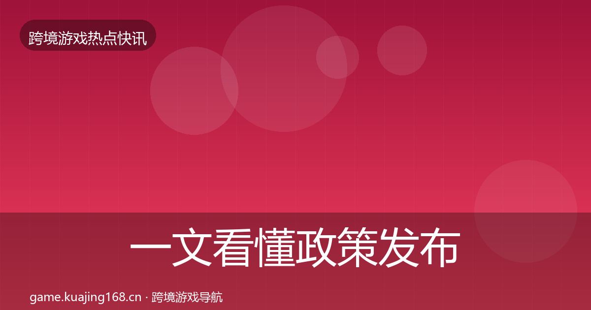 一文看懂政策发布行业快报｜官方