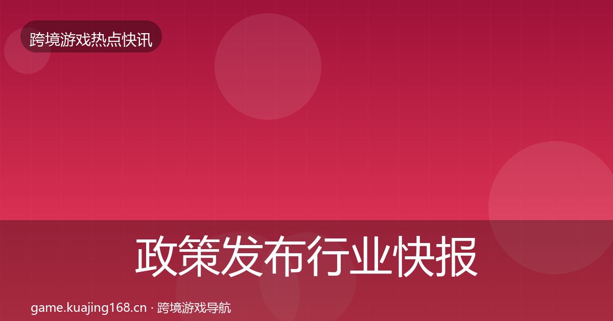 政策发布行业快报全指南：官方