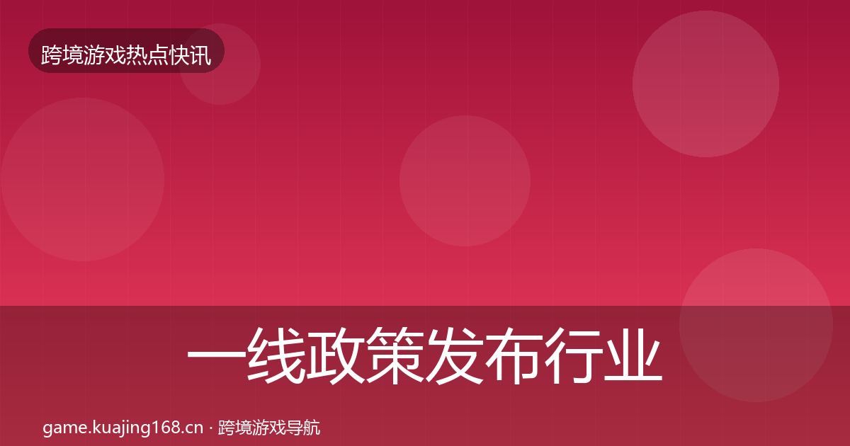 一线政策发布行业快报