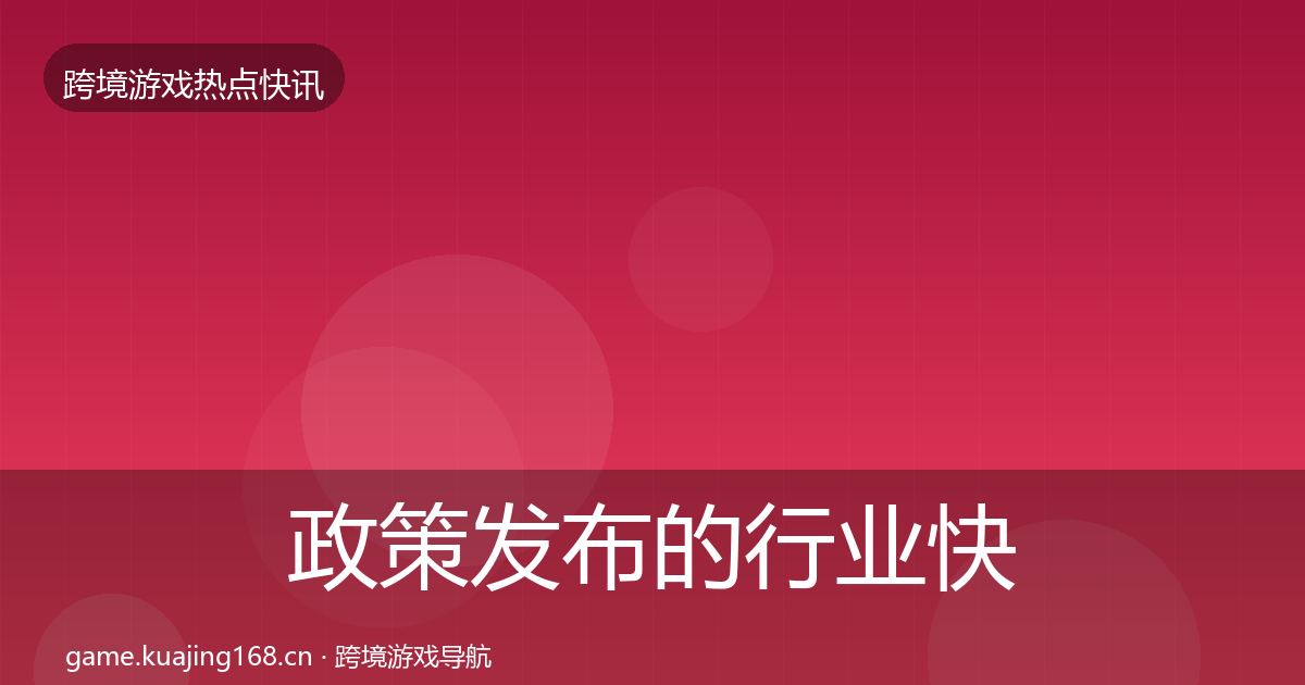 政策发布的行业快报(一线)