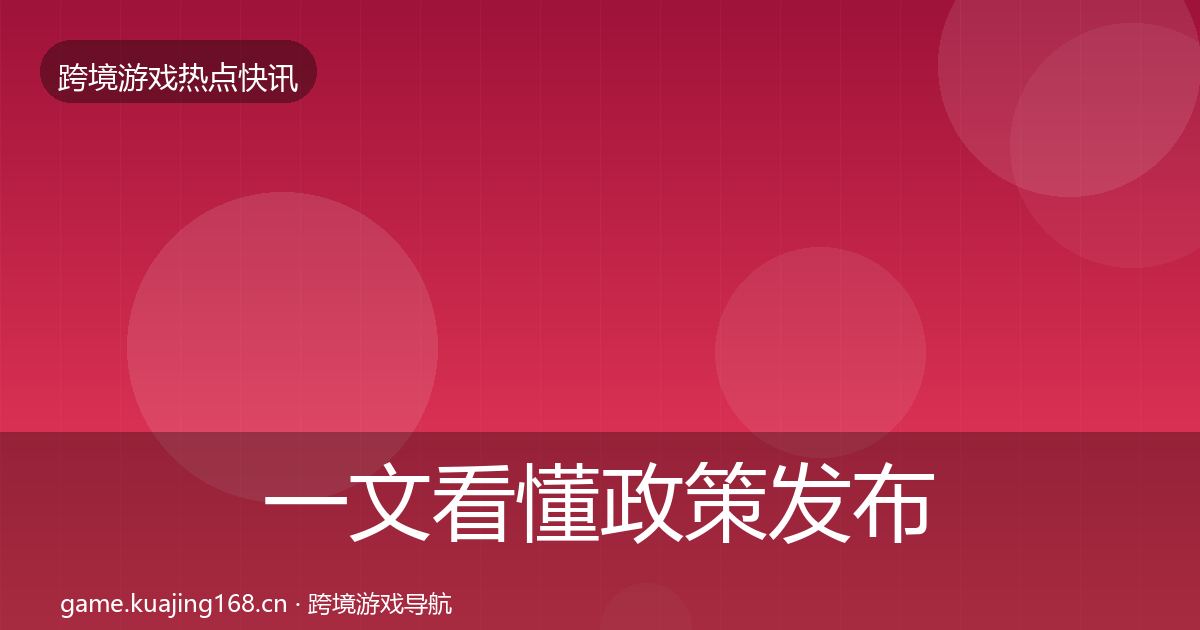 一文看懂政策发布行业快报｜一线