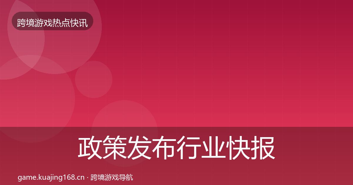 政策发布行业快报全指南：一线