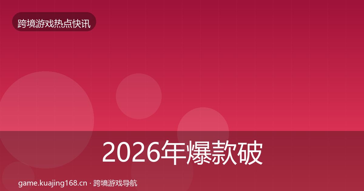 2026年爆款破圈热点速递